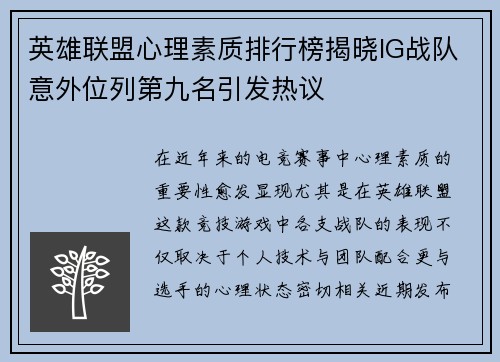 英雄联盟心理素质排行榜揭晓IG战队意外位列第九名引发热议