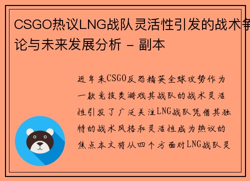 CSGO热议LNG战队灵活性引发的战术争论与未来发展分析 - 副本