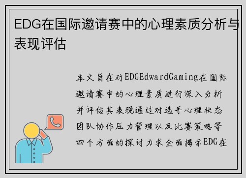 EDG在国际邀请赛中的心理素质分析与表现评估