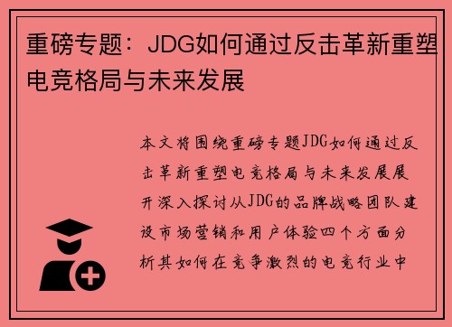重磅专题：JDG如何通过反击革新重塑电竞格局与未来发展