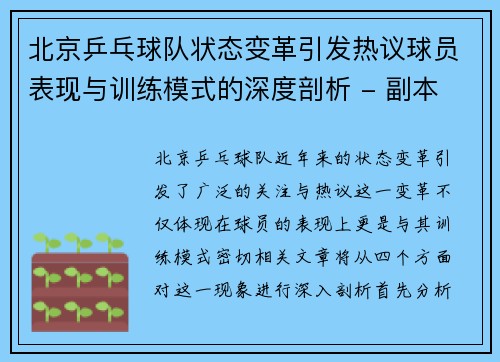 北京乒乓球队状态变革引发热议球员表现与训练模式的深度剖析 - 副本
