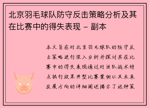 北京羽毛球队防守反击策略分析及其在比赛中的得失表现 - 副本