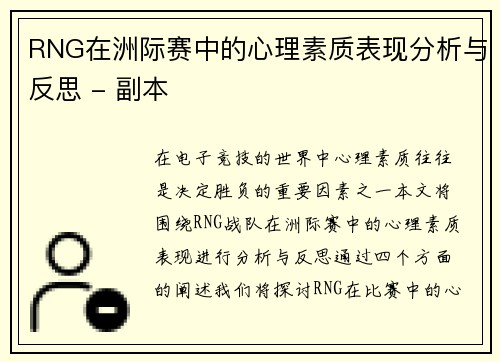 RNG在洲际赛中的心理素质表现分析与反思 - 副本