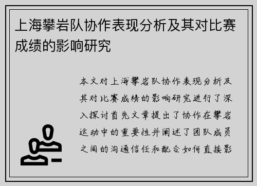 上海攀岩队协作表现分析及其对比赛成绩的影响研究