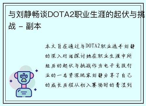 与刘静畅谈DOTA2职业生涯的起伏与挑战 - 副本