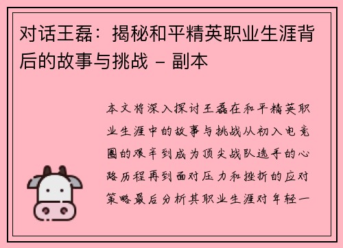 对话王磊：揭秘和平精英职业生涯背后的故事与挑战 - 副本