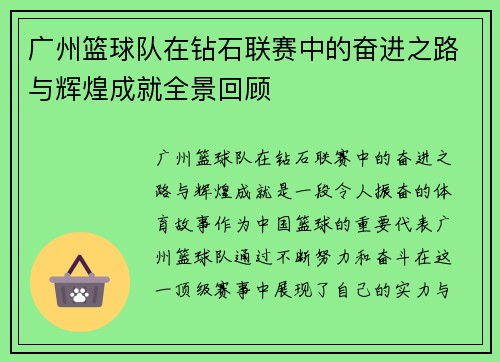 广州篮球队在钻石联赛中的奋进之路与辉煌成就全景回顾