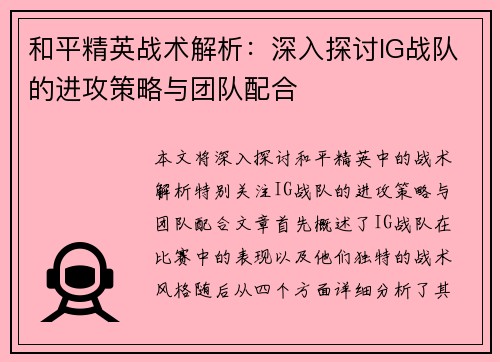和平精英战术解析：深入探讨IG战队的进攻策略与团队配合
