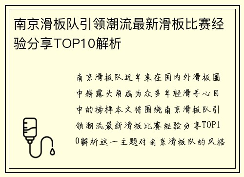 南京滑板队引领潮流最新滑板比赛经验分享TOP10解析