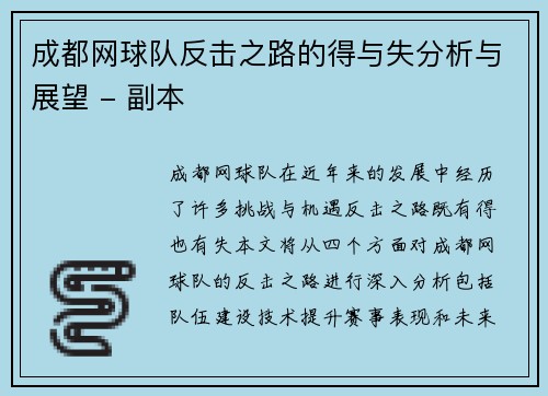 成都网球队反击之路的得与失分析与展望 - 副本