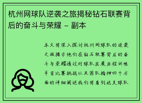 杭州网球队逆袭之旅揭秘钻石联赛背后的奋斗与荣耀 - 副本