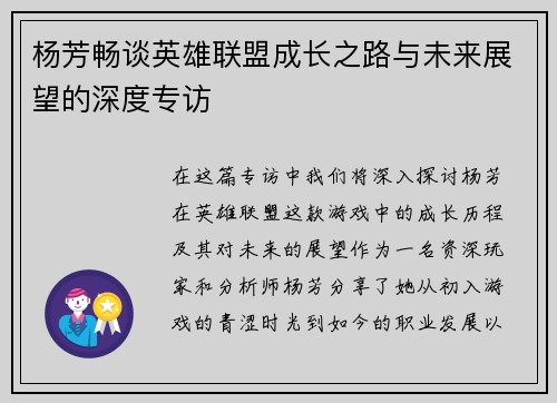 杨芳畅谈英雄联盟成长之路与未来展望的深度专访