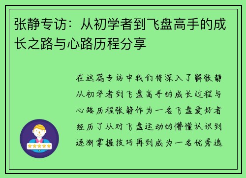张静专访：从初学者到飞盘高手的成长之路与心路历程分享