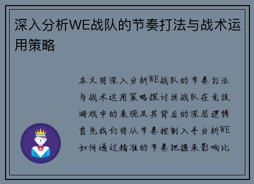 深入分析WE战队的节奏打法与战术运用策略