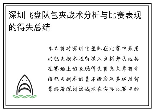 深圳飞盘队包夹战术分析与比赛表现的得失总结