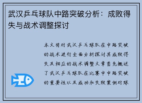 武汉乒乓球队中路突破分析：成败得失与战术调整探讨