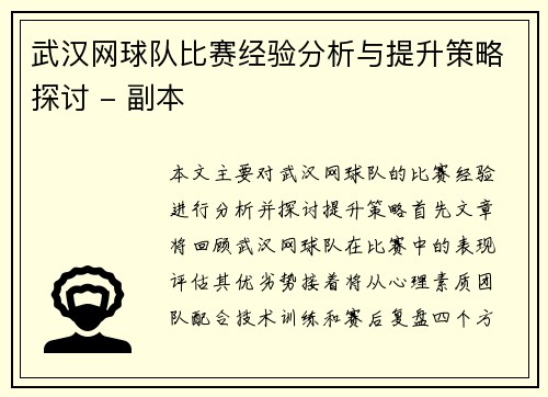 武汉网球队比赛经验分析与提升策略探讨 - 副本