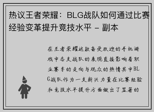 热议王者荣耀：BLG战队如何通过比赛经验变革提升竞技水平 - 副本