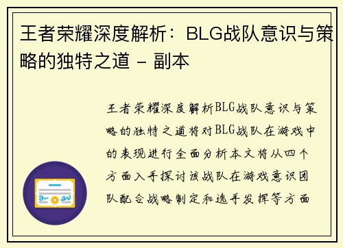 王者荣耀深度解析：BLG战队意识与策略的独特之道 - 副本