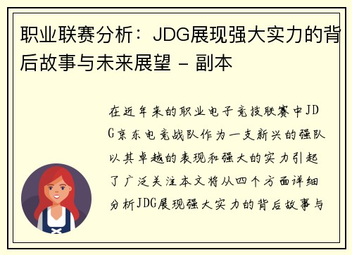 职业联赛分析：JDG展现强大实力的背后故事与未来展望 - 副本