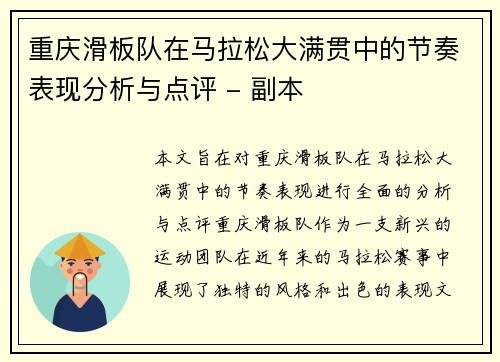 重庆滑板队在马拉松大满贯中的节奏表现分析与点评 - 副本
