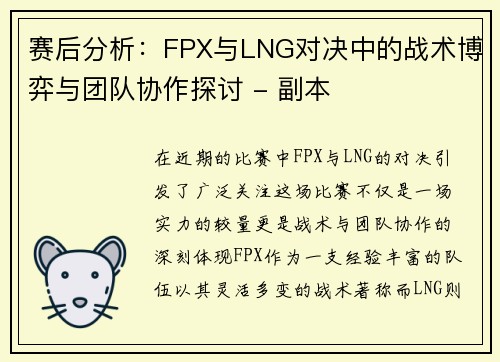 赛后分析：FPX与LNG对决中的战术博弈与团队协作探讨 - 副本