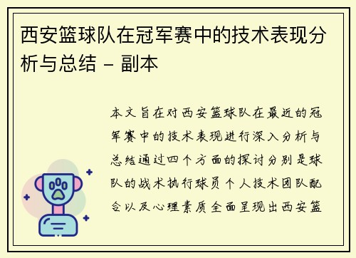 西安篮球队在冠军赛中的技术表现分析与总结 - 副本