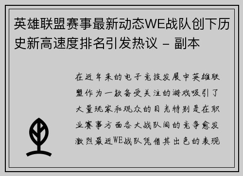 英雄联盟赛事最新动态WE战队创下历史新高速度排名引发热议 - 副本