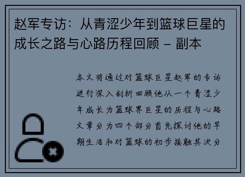 赵军专访：从青涩少年到篮球巨星的成长之路与心路历程回顾 - 副本