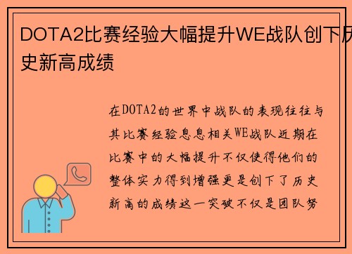 DOTA2比赛经验大幅提升WE战队创下历史新高成绩