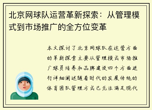 北京网球队运营革新探索：从管理模式到市场推广的全方位变革