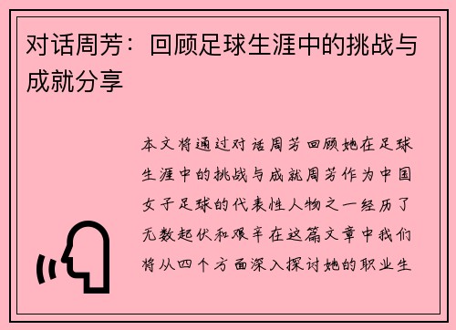 对话周芳：回顾足球生涯中的挑战与成就分享