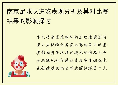 南京足球队进攻表现分析及其对比赛结果的影响探讨