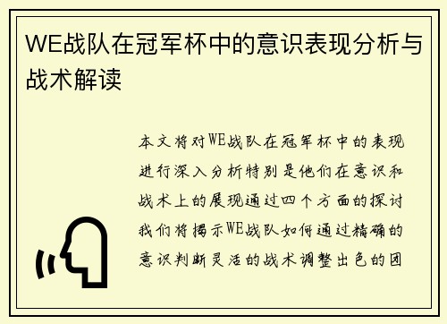 WE战队在冠军杯中的意识表现分析与战术解读
