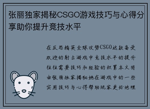 张丽独家揭秘CSGO游戏技巧与心得分享助你提升竞技水平