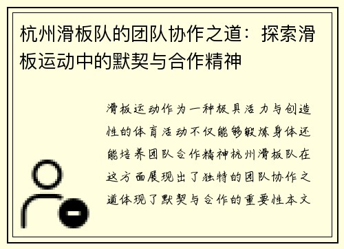 杭州滑板队的团队协作之道：探索滑板运动中的默契与合作精神