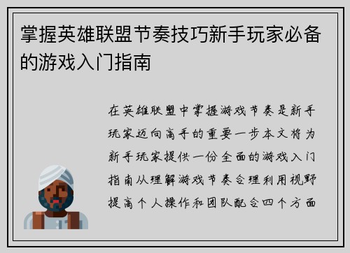 掌握英雄联盟节奏技巧新手玩家必备的游戏入门指南