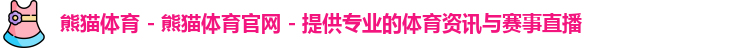 熊猫体育